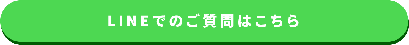 LINEでのご質問はこちら