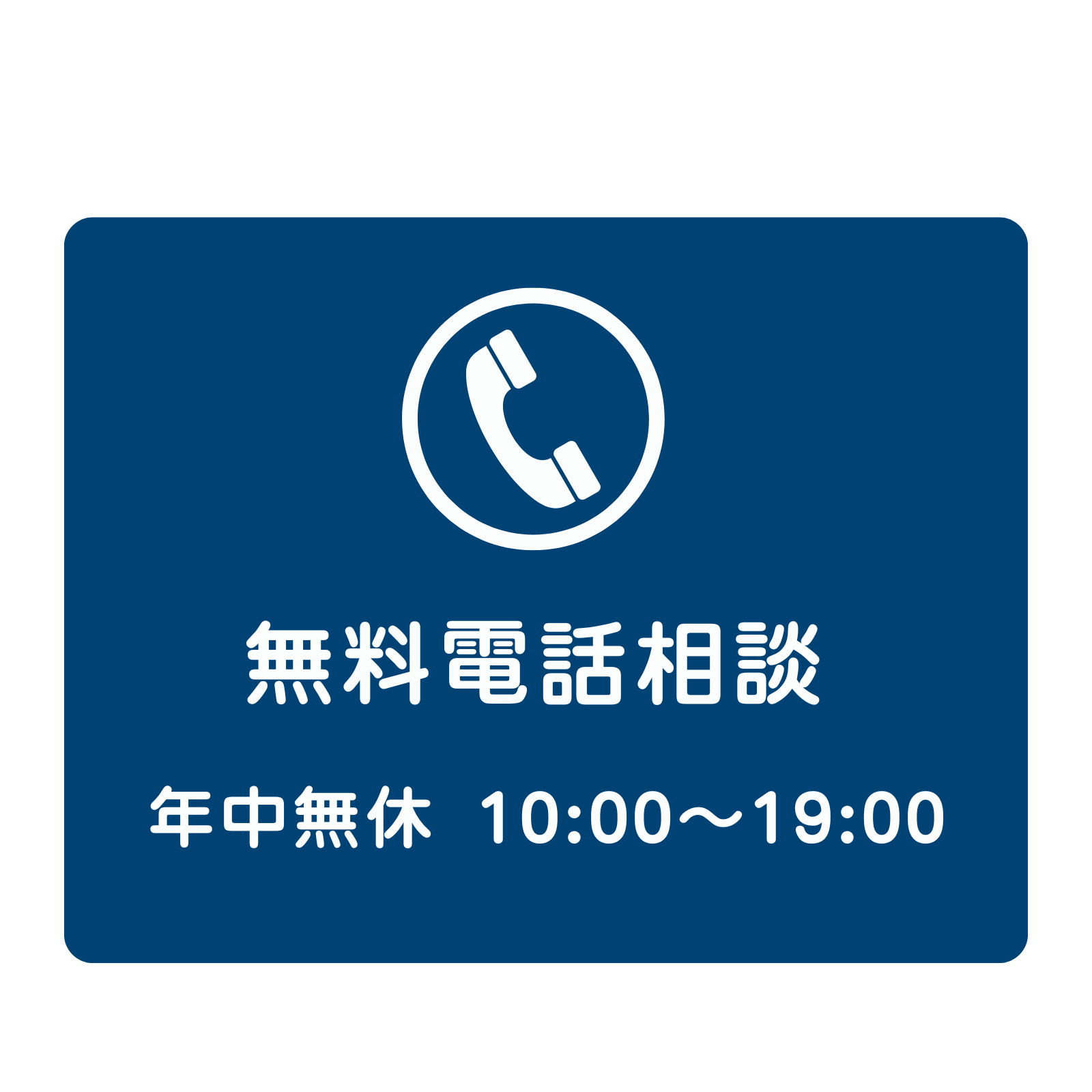 お電話でのお申し込みお問い合わせ：050-5369-1054