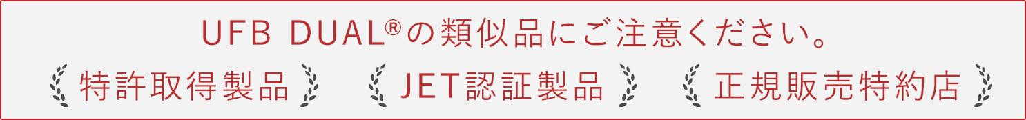 UFB DUAL®️の類似品にご注意ください。