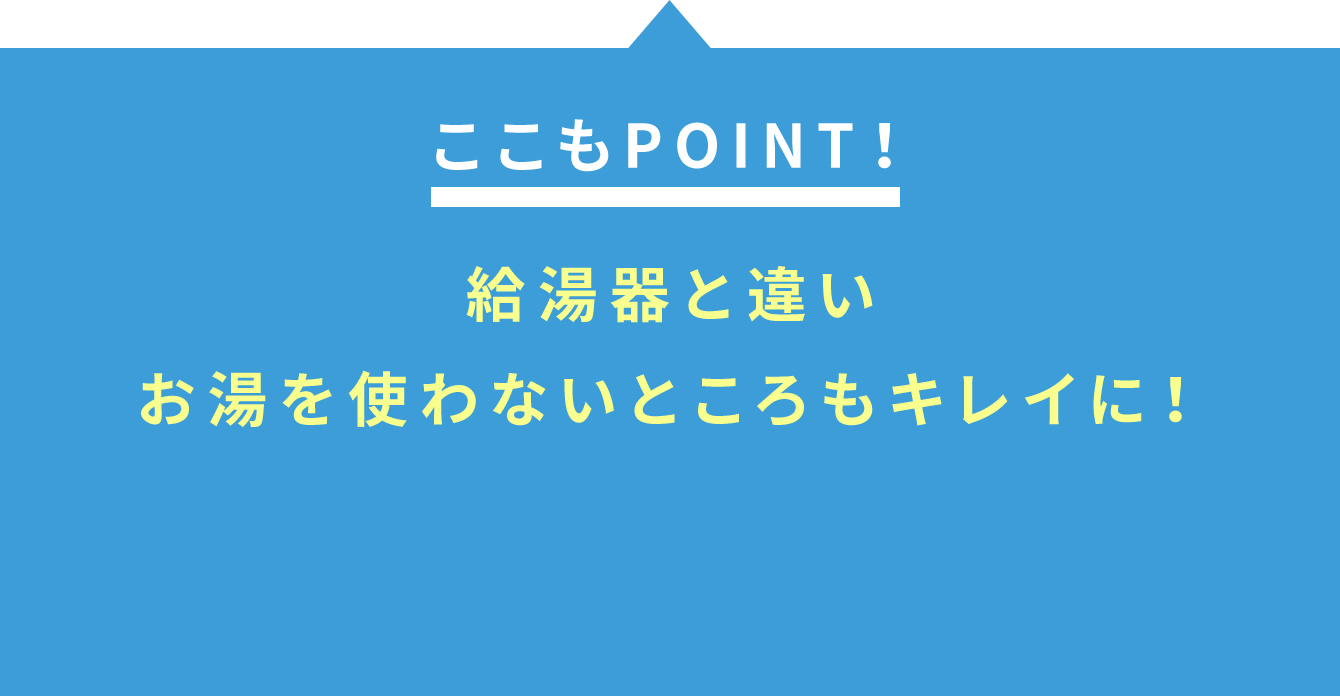 ここもPOINT！