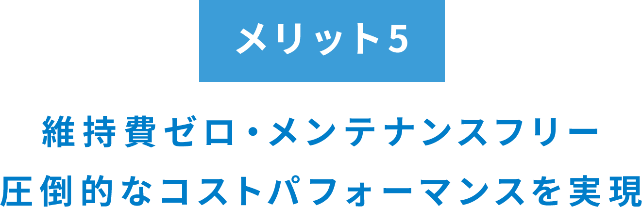 メリット5