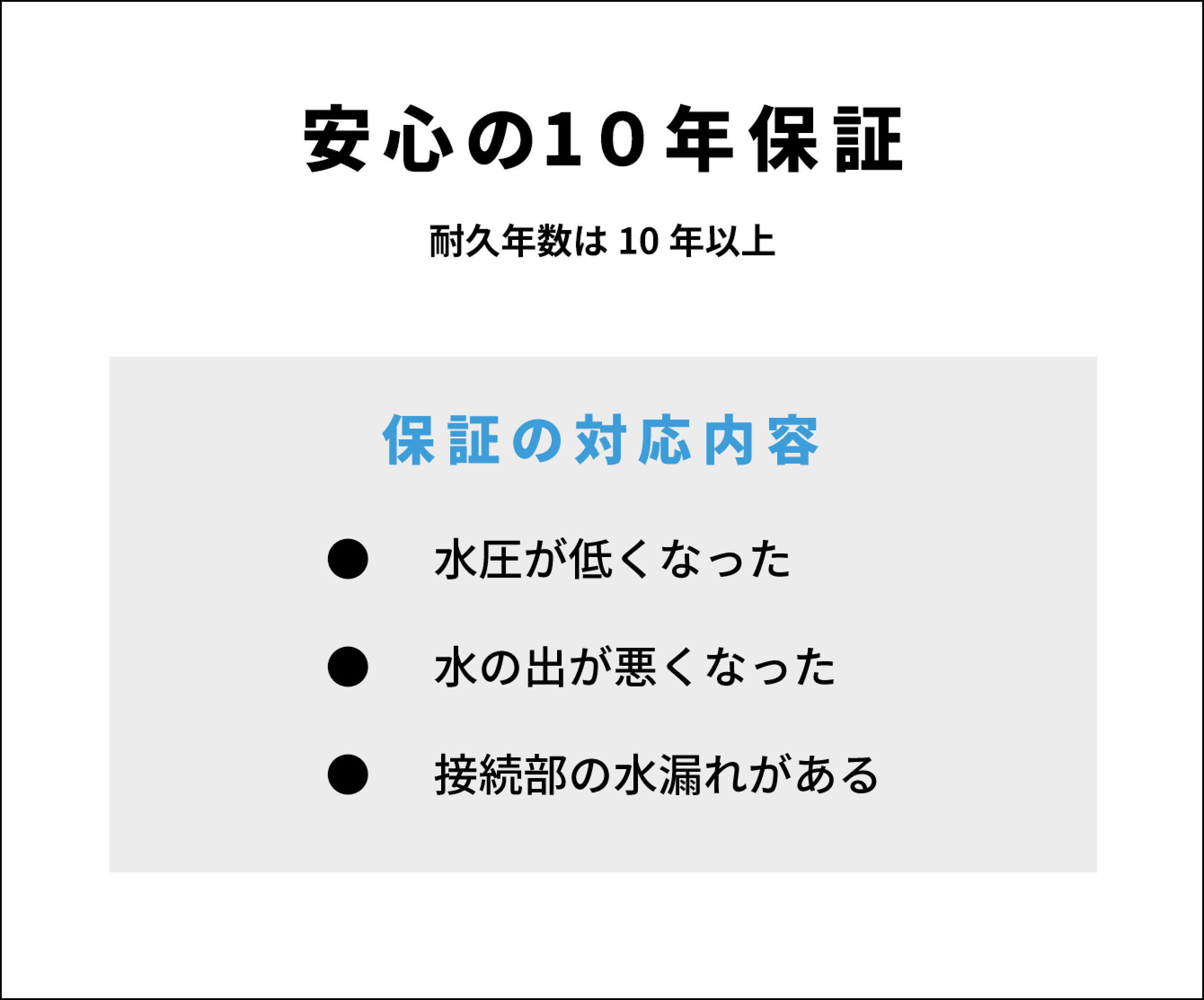 安心の10年保証