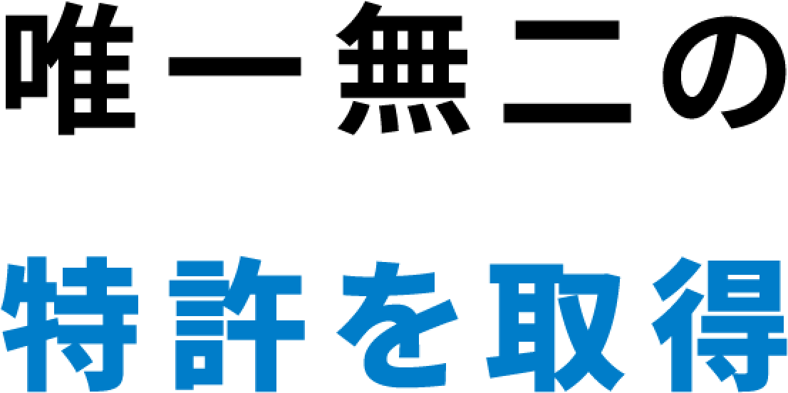 最高ランク「AAA評価」の特許を取得