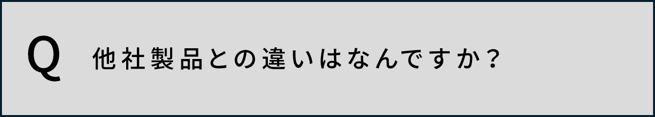 他社製品との違いはなんですか？