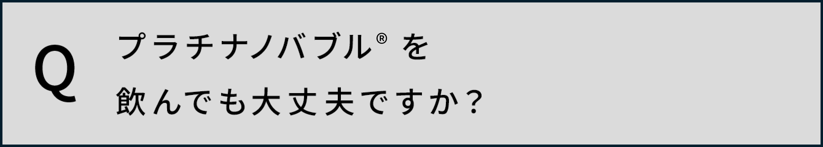 プラチナノバブルTMを飲んでも大丈夫ですか？