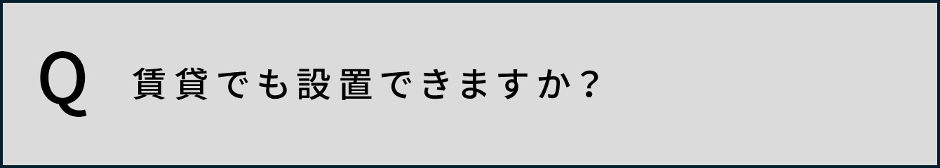 賃貸でも設置できますか？