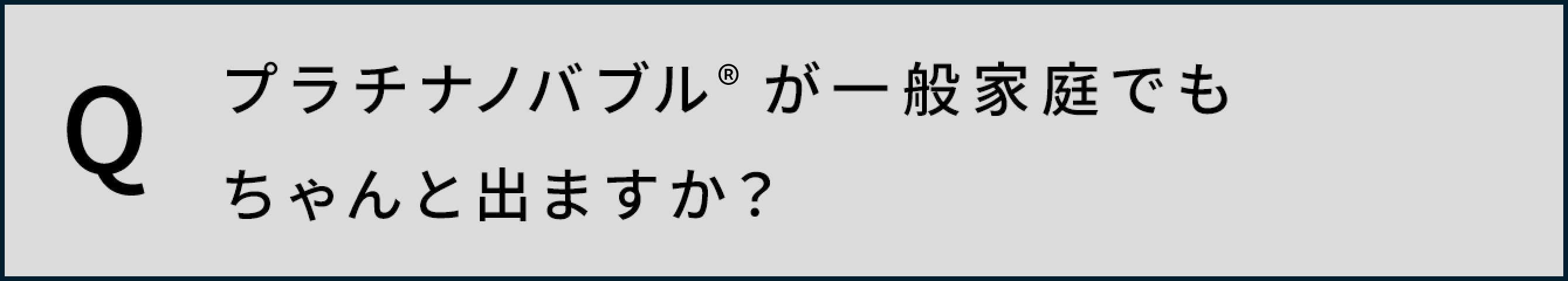 プラチナノバブルTMが一般家庭でもちゃんと出ますか？