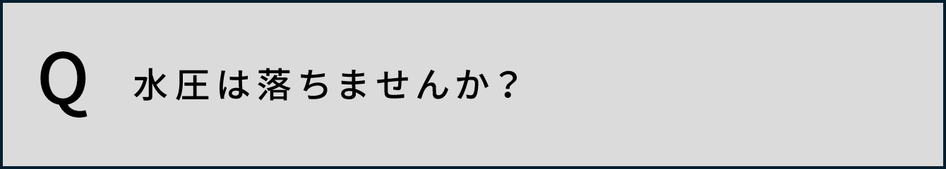 水圧は落ちませんか？