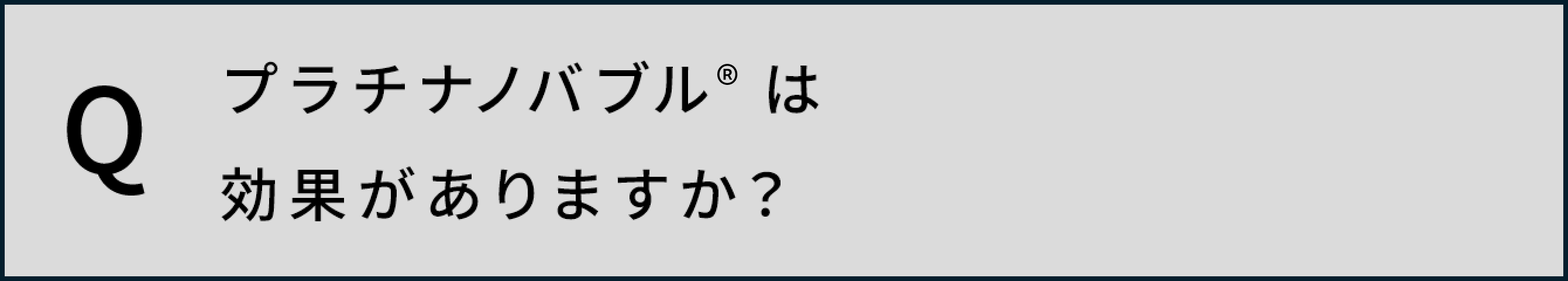 プラチナノバブルTMは効果がありますか？