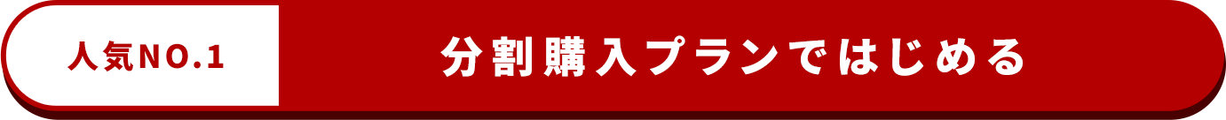 分割購入プランに申し込む