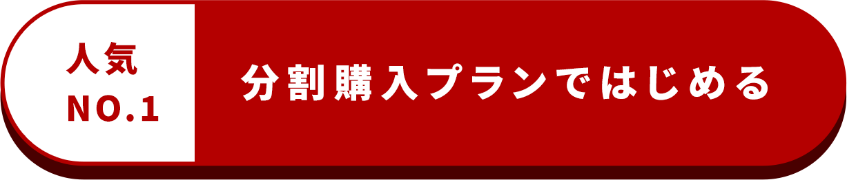 分割購入プランに申し込む