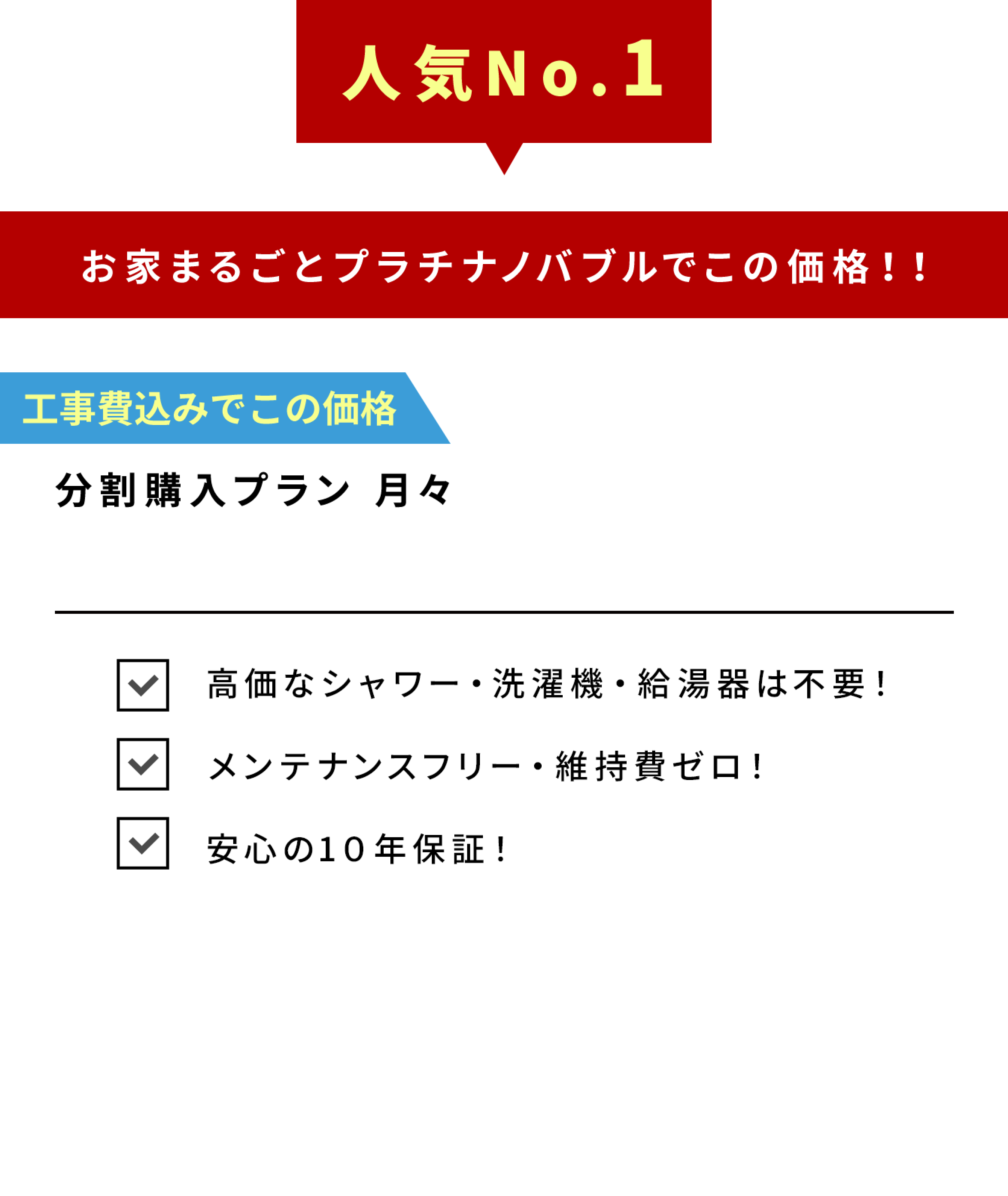 人気No.1 分割購入プラン 月々3,360円（税込）