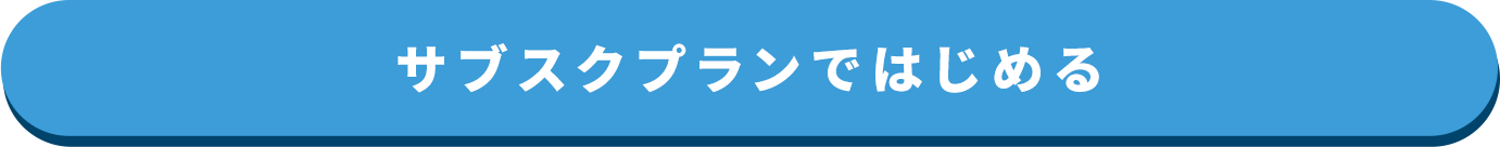 サブスクプランに申し込む