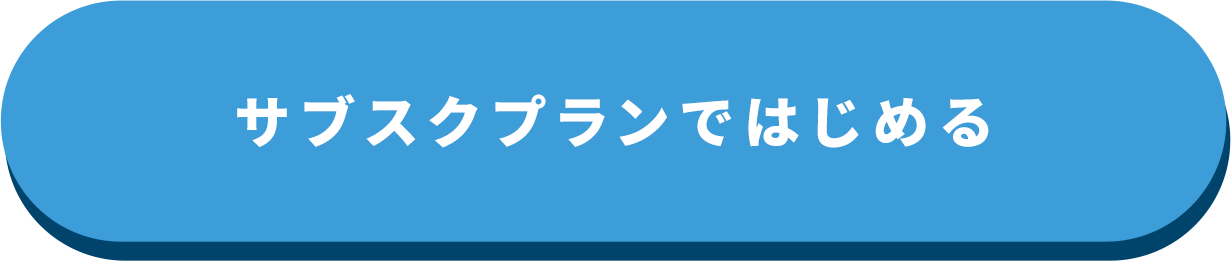 サブスクプランに申し込む