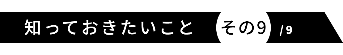 知っておきたいこと その9