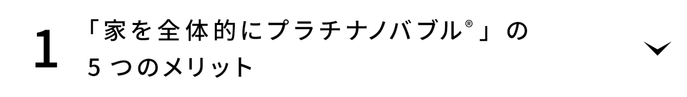 「お家まるごとプラチナノバブルTM」 の5つのメリット