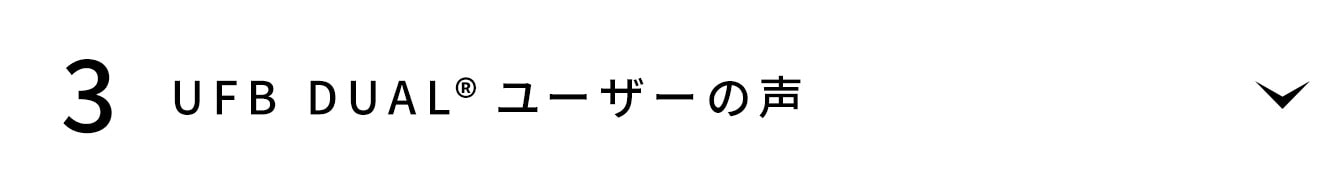 UFB DUAL®️ユーザーの声