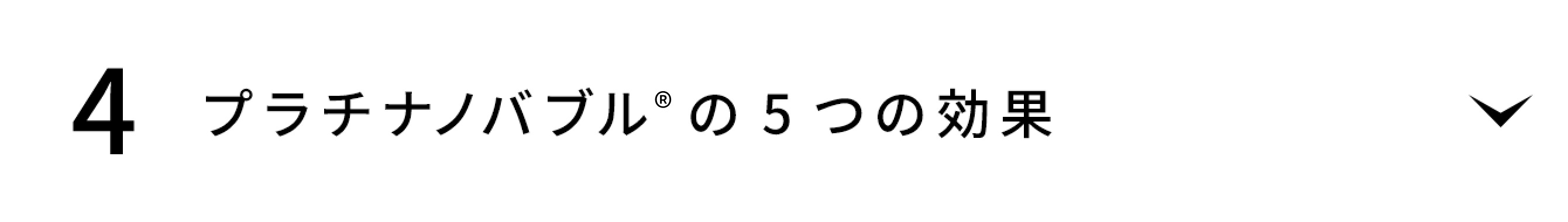 プラチナノバブルTMの5つの効果