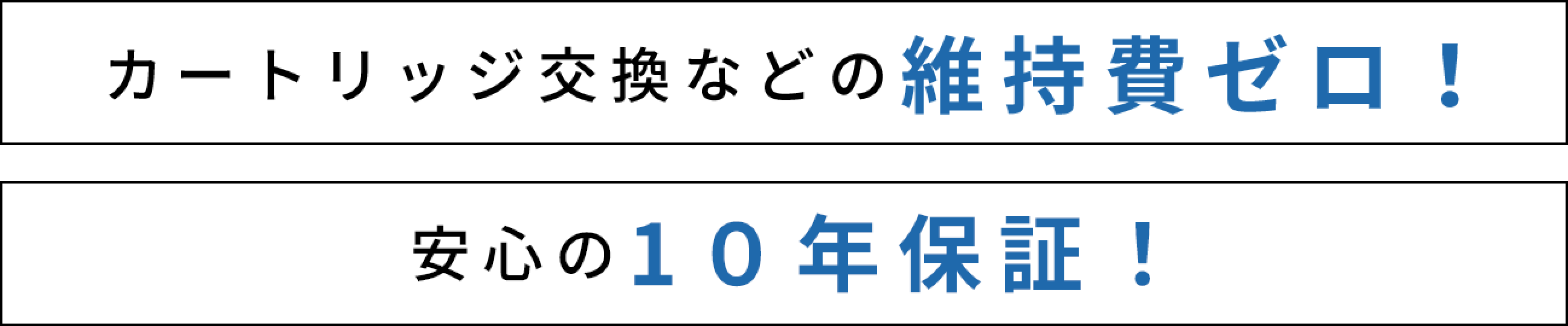 カートリッジ交換などの維持費ゼロ！メンテナンスフリーで10年保証！