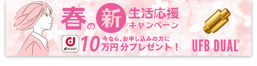 今だけ、期間限定キャンペーン