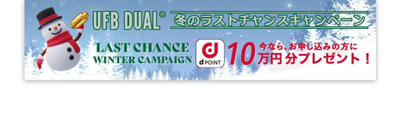 今だけ、期間限定キャンペーン